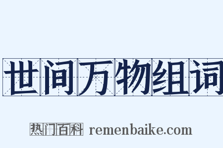 世间万物组词是什么意思的图片